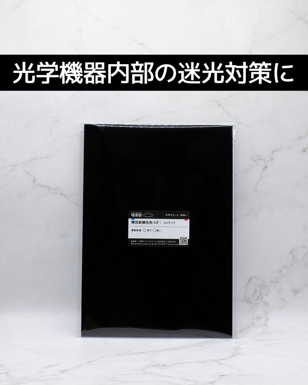 無反射植毛布NF