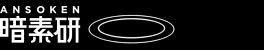暗素研
