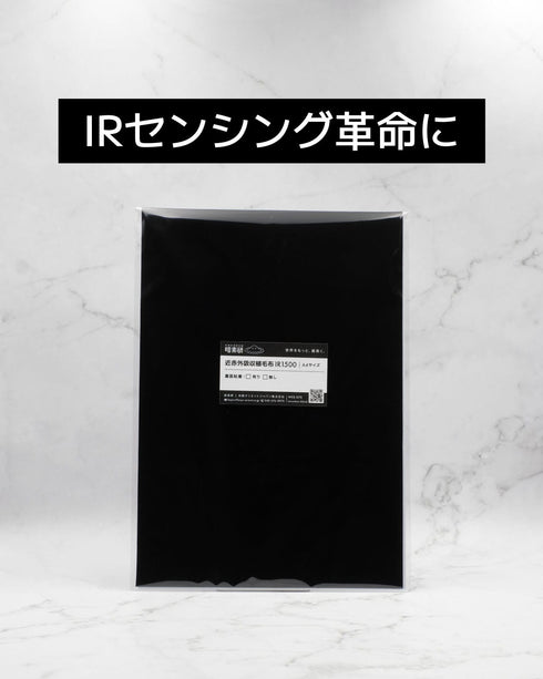 近赤外吸収植毛布IR1500