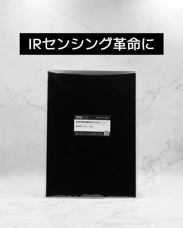 近赤外吸収植毛布IR1500