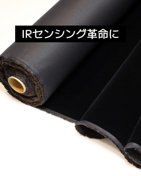 近赤外吸収植毛布IR1500