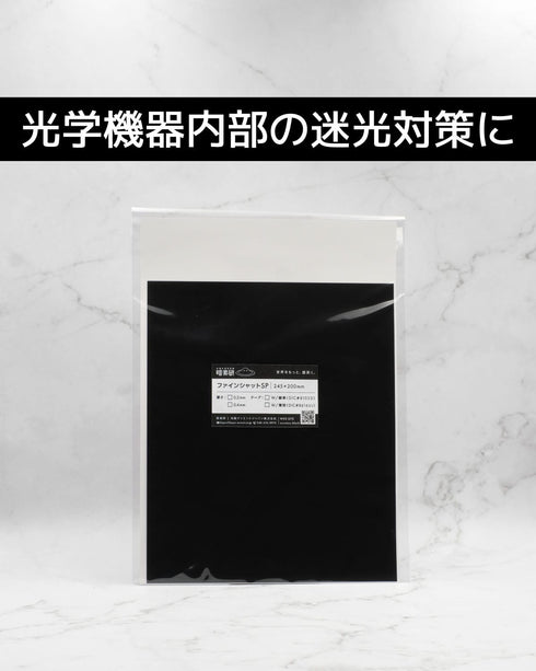 ファインシャットシリーズ