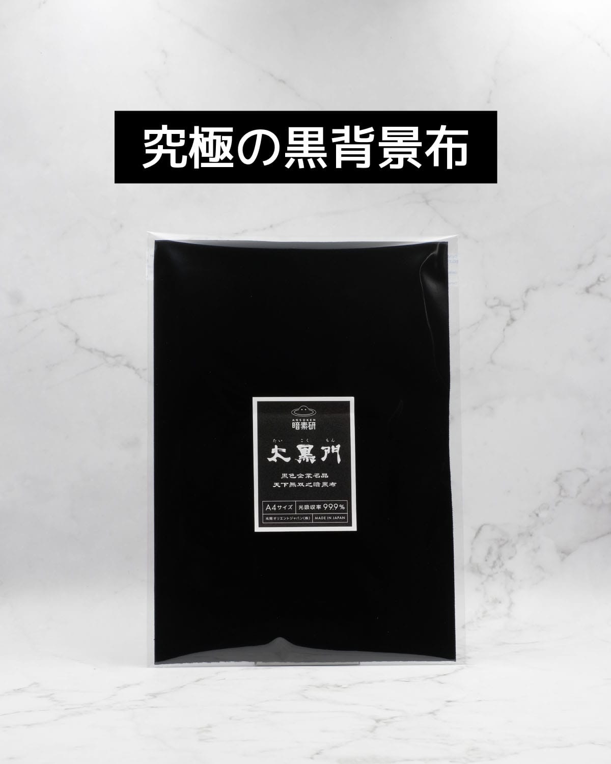 特級暗黒布 太黒門 W1100mm x L1000mm 日本製 特級暗黒布太黒門 - 暗素研公式ストア
